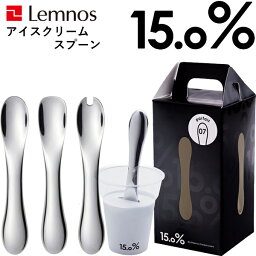 【着後レビューで今治タオル他】<strong>アイスクリームスプーン</strong> Lemnos レムノス 15.0% 「No.07 No.08 No.09 」 タカタレムノス アルミ スプーン アイススプーン アイス カトラリー おしゃれ <strong>熱伝導</strong> 溶ける 誕生日 お祝い ギフト プレゼント 男性 女性