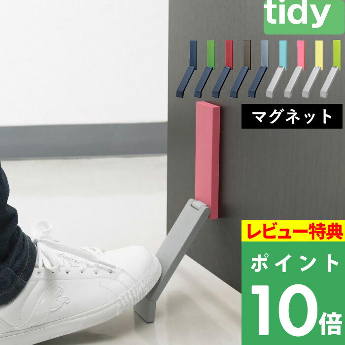 【着後レビューで今治タオル他】 tidy ティディ 「DoorStop ドアストップ」 <strong>ドアストッパー</strong> ドア固定 ドア止め 扉 玄関 <strong>マグネット</strong> 磁石 ラバー 生活雑貨 便利グッズ 便利アイテム アイディア シンプル おしゃれ かわいい 協力 簡単 賃貸