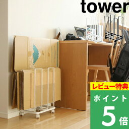 [特典付き] 山崎実業 【 ダンボールストッカー タワー 】 tower <strong>段ボール</strong>ストッカー ワゴン <strong>段ボール</strong>置き <strong>段ボール</strong>立て <strong>段ボール</strong> スタンド ラック 収納 ストッカー 結束できる 3303 3304 ホワイト ブラック 白 黒 モノトーン シンプル おしゃれ 公式 YAMAZAKI タワーシリーズ