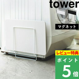 [特典付き] 山崎実業 【 マグネット<strong>珪藻土バスマット</strong>スタンド タワー 】 tower <strong>洗濯</strong>機横 デッドスペース ホワイト ブラック スタンド 珪藻土 なのらぼ足快バスマット soil ソイル マグネット 磁石 シンプル おしゃれ 脱衣所 干す 干し 3550 3551 YAMAZAKI タワーシリーズ