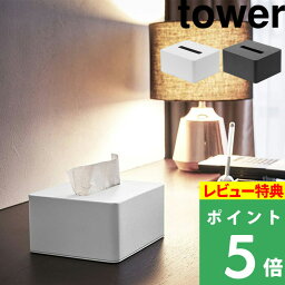 [特典付き] 山崎実業 【 ハーフティッシュボックス タワー 】 tower ティッシュケース <strong>ハーフサイズ</strong> 詰め替え ティッシュケース 詰め替え容器 ディスペンサー <strong>ティッシュペーパー</strong> ティッシュ アメニティ 4217 4218 ホワイト ブラック　白黒 シンプル YAMAZAKI タワーシリーズ