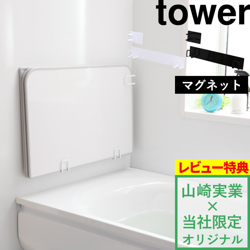 【着後レビューで特典】<strong>山崎</strong>実業 tower 【 マグネット風呂ふたホルダー タワー 組み合わせ用 】別注 風呂ふたフック 蓋 乾きやすい 乾かす 乾燥 干す フック バスルーム 収納 マグネット おしゃれ 白 黒 東プレ オーエ 公式 9889 9890 ドライハンガー タワーシリーズ