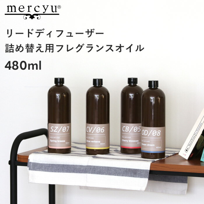 mercyu 「リードディフューザー詰め替え用フレグランスオイル」 480ml MRUS-50 リフィル 詰替え <strong>ルームフレグランス</strong> アロマディフューザー アロマ