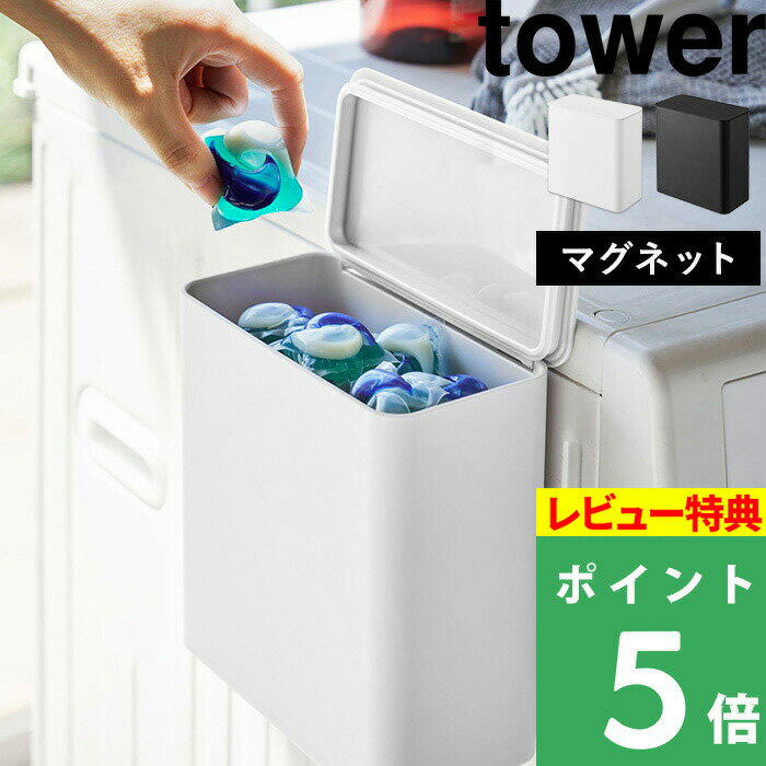 [特典付き] 山崎実業 【 マグネット洗濯洗剤ボールストッカー タワー 】 <strong>tower</strong> <strong>洗濯機</strong> 磁石 マグネット マグネット収納 ランドリー収納 ジェルボール ラック ポケット ホルダー ボックス かご 小物入れ 洗剤 壁掛け 壁 ホワイト ブラック 4266 4267 YAMAZAKI タワーシリーズ