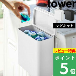 [特典付き] 山崎実業 【 マグネット洗濯洗剤ボールストッカー タワー 】 tower 洗濯機 磁石 マグネット マグネット収納 ランドリー収納 <strong>ジェルボール</strong> ラック ポケット ホルダー ボックス かご 小物入れ 洗剤 壁掛け 壁 ホワイト ブラック 4266 4267 YAMAZAKI タワーシリーズ