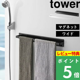 [特典付き] 山崎実業 tower 【 <strong>マグネット</strong>バスルーム<strong>タオルハンガー</strong> タワー ワイド 】 壁付け<strong>マグネット</strong>収納　<strong>タオルハンガー</strong> ハンガーバー タオルバー フック 磁石 壁掛け 壁 お風呂 バスルーム おしゃれ ホワイト ブラック 4596 4697 YAMAZAKI タワーシリーズ