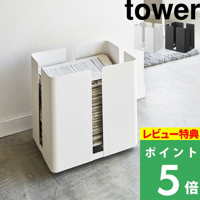 山崎実業 【 キャスター付きニューズラック タワー 】 tower キャスター付き新聞ストッカー ストッカー 古紙 ラック ニュースペーパーボックス 新聞収納ケース 雑誌 収納 雑誌ストッカー ホワイト ブラック モノトーン おしゃれ 4763 4764 YAMAZAKI タワーシリーズ