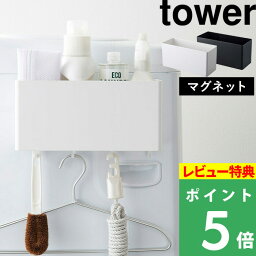 [特典付き] 山崎実業 【 <strong>マグネット</strong>ストレージバスケット タワー 】 tower ボックス ラック ケース キッチン 洗面所 洗濯機 バスルーム 浴室 オフィス 収納 <strong>フック</strong> 小物入れ <strong>マグネット</strong> 磁石 壁面収納 雑貨 おしゃれ ホワイト ブラック 4850 4851 YAMAZAKI タワーシリーズ