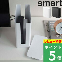 [特典付き] 山崎実業 【 重ねられるスリム蓋付きルーター収納ケース スマート 】 smart ルーター収納 ボックス 収納ケース ルーターボックス ルーター モデム 収納 コンパクト テレビ裏 リビング <strong>おしゃれ</strong> シンプル 収納雑貨 4913 4914 ブラック ホワイト YAMAZAKI