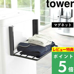 [特典付き] <strong>洗濯機</strong>横マグネット折り畳み棚 タワー 」 <strong>tower</strong> 山崎実業 着替え パジャマ タオル ランドリー収納 コンパクト 折りたたみ ラック タオルラック バスタオル シンプル おしゃれ 省スペース 5096 5097 ホワイト ブラック 白 黒 公式 タワーシリーズ