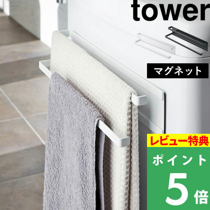 [特典付き] 山崎実業 【 洗濯機横マグネットタオルハンガー 2段 タワー 】 <strong>tower</strong> タオル掛け 乾燥 部屋干し カビ 防止 タオルスタンド タオルラック バスタオル掛け バスタオル 室内干し シンプル おしゃれ 2956 2957 ホワイト ブラック 白 黒 YAMAZAKI タワーシリーズ