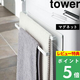 [特典付き] 山崎実業 【 洗濯機横マグネットタオルハンガー 2段 タワー 】 tower タオル掛け 乾燥 部屋干し カビ 防止 タオルスタンド タオルラック バスタオル掛け バスタオル 室内干し シンプル おしゃれ 2956 2957 ホワイト ブラック 白 黒 YAMAZAKI タワーシリーズ