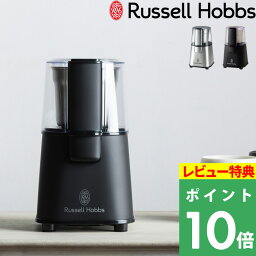 【着後レビューで選べる特典】 Russell Hobbs ラッセルホブス 「 Coffee Grinder コーヒーグラインダー 」 7660JP 7660JP-BK 電動<strong>コーヒーミル</strong> コーヒー豆 ドリップコーヒー 挽きたて 調理家電 カフェ シンプル デザイン おしゃれ 雑貨【ギフト/プレゼントに】