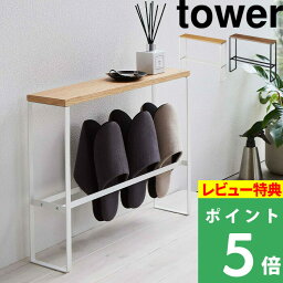 [特典付き] 山崎実業 【 <strong>天板付きスリッパラック</strong> タワー 】 tower 省スペース シンプル 収納 小物 ホワイト ブラック ルームシューズ スリッパ置き ラック スリッパ 部屋履き コンパクト スリム モダン シンプル 収納家具 玄関収納 5152 5153 タワー YAMAZAKI タワーシリーズ