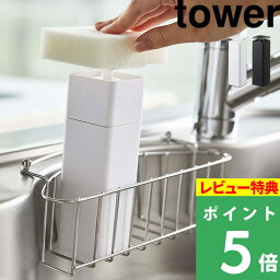 [特典付き] 山崎実業 【 片手で出せるディスペンサー タワー 】 tower <strong>詰め替えボトル</strong> 詰替え 容器 食器用洗剤 台所洗剤 スキンケア <strong>化粧水</strong> 消毒液 スポンジ コットン ポンプ リムーブ 清潔 衛生的 液体 リキッド 5213 5214 ホワイト ブラック YAMAZAKI タワーシリーズ