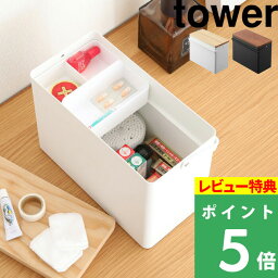 [特典付き] 山崎実業 【 <strong>救急箱</strong> <strong>タワー</strong> 】 tower 薬箱 けが 応急手当 手当 処置 応急処置 <strong>救急箱</strong> 防災 メディカルボックス 救急 持ち手付き ふた付き ボックス くすり 薬 収納 大容量 防災グッズ おしゃれ ホワイト ブラック 白 黒 5288 5289 YAMAZAKI <strong>タワー</strong>シリーズ