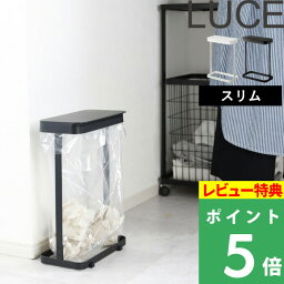 [特典付き] 山崎実業 【 ゴミ袋ホルダー ルーチェ スリム 】 LUCE ゴミ箱 ごみ箱 ダストボックス くずかご 省スペース ふた付き 蓋付き フタ付き いたずら防止 <strong>10L</strong>/20L 横開き 臭い 匂い いたずら 対策 おしゃれ シンプル ホワイト ブラック モノトーン 5401 5402 YAMAZAKI