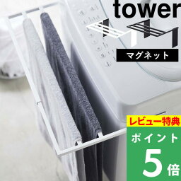 [特典付き] 山崎実業 【 <strong>マグネット</strong>伸縮洗濯機バス<strong>タオルハンガー</strong> タワー 】 tower タオル掛け 乾燥 部屋干し カビ 防止 タオルスタンド タオルラック バスタオル掛け バスタオル 室内干し おしゃれ 4873 4874 ホワイト ブラック 白 黒 モノトーン YAMAZAKI タワーシリーズ