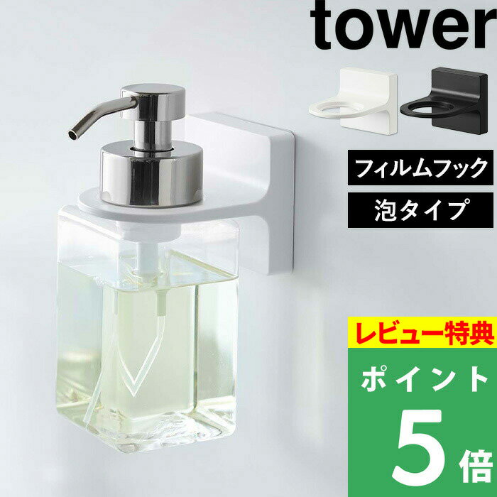 [特典付き] 山崎実業 【 フィルムフックディスペンサーホルダー タワー 泡タイプ 】tower フィルムフック ディスペンサーホルダー シール <strong>ハンドソープ</strong> ボトル フック 浮かせる 収納 ボディソープ 壁 貼り付け ホワイト ブラック 5347 5348 山崎実業 YAMAZAKI タワーシリーズ