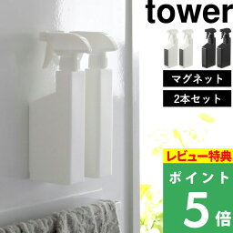 [特典付き] 山崎実業 【 <strong>マグネット</strong>スプレーボトル タワー 2本セット】 tower <strong>マグネット</strong> 磁石 壁面収納 詰め替え 詰め替えボトル 詰め替え用ボトル <strong>洗剤ボトル</strong> 容器 スプレー 霧吹き お掃除 掃除 洗剤 400ml 5380 5381 ホワイト ブラック YAMAZAKI タワーシリーズ