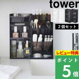 [特典付き] 山崎実業 【 コスメ収納ケースセット <strong>タワー</strong>】 tower 2個セット セット SET コスメ収納 メイク収納 メイク道具 <strong>メイクボックス</strong> コスメ 化粧品 化粧道具 ケース スタンド トレイ ボックス ドレッサー 5601 5602 5603 5604 YAMAZAKI <strong>タワー</strong>シリーズ towerシリーズ