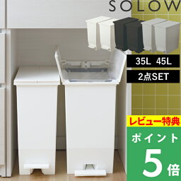 【着後レビューで選べる特典】SOLOW「ソロウ ペダルオープンツイン 35L+45L 2点<strong>セット</strong>」 <strong>ゴミ箱</strong> ごみ箱 ごみ 35リットル <strong>45リットル</strong> ふた付き 蓋付き 蓋つき 両開き 観音開き ペダル付き 足踏み 分別 ゴミ袋 抗菌加工 キッチン 収納 カウンター おしゃれ リス RISU