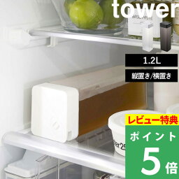 [特典付き] 山崎実業 【倒して置ける冷水筒 タワー 】 tower 冷水筒 水差し 麦茶ポット ウォータージャグ スリムジャグ <strong>ウォーターボトル</strong> ウォーターカラフェ ピッチャー 1.2L 縦置き <strong>横置き</strong> スリム 割れない おしゃれ 5724 5725 ホワイト ブラック YAMAZAKI タワーシリーズ