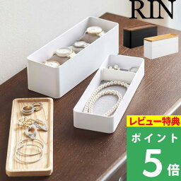 [特典付き] 山崎実業 【トレー付きスリムアクセサリー＆<strong>時計ケース</strong> リン】 RIN ブラウン ナチュラル アクセサリー収納 腕時計 ウォッチ 収納雑貨 小物収納 小物入れ 一時置き トレイ ジュエリー ボックス おしゃれ 木目 木製 天然木 ウッド シンプル 収納 YAMAZAKI 5812 5813