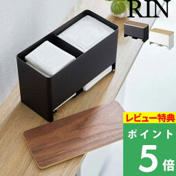 [特典付き] 山崎実業 【 分別サニタリー収納ホルダー リン 】 RIN おしゃれ 雑貨 ブラウン ナチュラル ベージュ 小物入れ 小物収納 生理用品 ナプキン 収納ケース 収納ボックス 収納 蓋付き ボックス シンプル 北欧 サニタリー 洗面所 トイレ 仕切り 6040 6041 YAMAZAKI