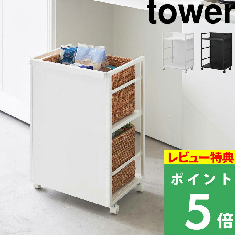 [特典付き] 山崎実業【 <strong>目隠しワゴン</strong> タワー 】 <strong>tower</strong> 収納 便利 スチール ストレージワゴン ラック ストック キャスター キッチン収納 リビング デスク周り 大容量 雑貨 北欧 モダン シンプル インテリア ホワイト ブラック 白 黒 4810 4811 YAMAZAKI タワーシリーズ