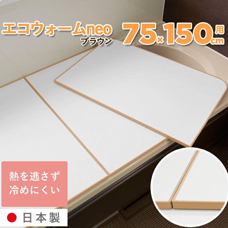 【着後レビューで今治タオルほか特典】 保温能力4倍 「冷めにく〜い風呂ふた L15/L-15 (75...:yamayuu:10013344