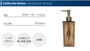 ディスペンサー「カリフォルニアネイションマリブ角型大500ml」詰め替えボトルシャンプーボトルディスペンサーソープボトルレトロヴィンテージ木目おしゃれ日本製