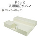 テクノテック(TECHNOTECH) 「ドラム式洗濯機防水パン 750×640mmタイプ」 TPD750 イージーパン 背面側がフラット形状
