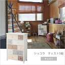 「ショコラ チェスト5段」 引き出し収納 衣類収納天然木(桐)ナチュラル カントリー シンプルインテリア【送料無料】