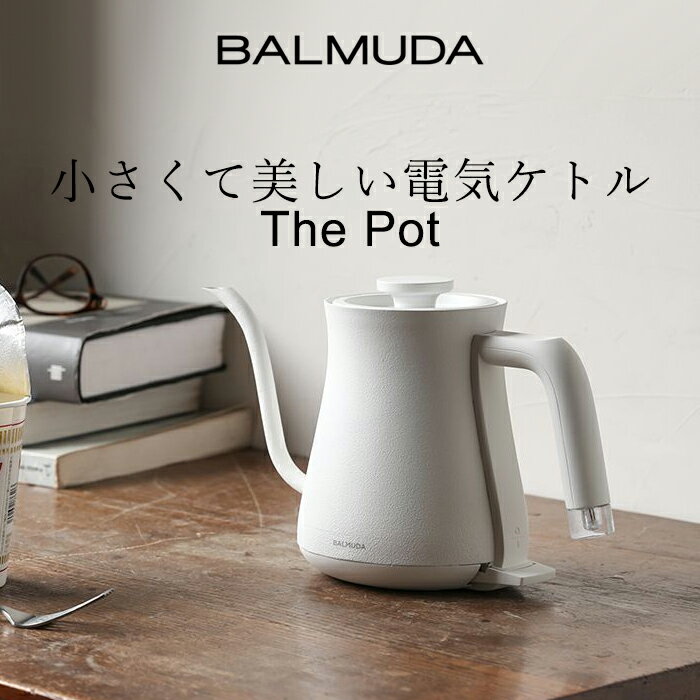 【着後レビューで今治タオル他】 「BALMUDA The Pot （バルミューダ　ザ・ポット）」ケトル 電気 おしゃれ K02A-BK K02A-WH 電気ポット 湯沸かしポット 湯沸かし器 ブラック ホワイト お湯 沸かす 電気 時短 キッチン家電 デザイン家電 【ギフト/プレゼントに】