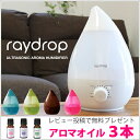 アロマLED加湿器 「レイドロップ（raydrop）」 アロマ対応 大容量 ホワイト・ピンク・ブルー・グリーン・ブラウン しずく型／SHIZUKU／雫／超音波式／おしゃれ 【送料無料】【あす楽対応】