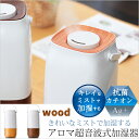 【着後レビューで選べる特典】PRISMATE アロマ超音波式加湿器 WOOD 加湿器 超音波式 アロマ 卓上 オシャレ 除菌 抗菌 消臭 抗菌カチオンAg+ きれいなミスト 木目調 プレーン ブラウン アロマ対応 大容量 アロマディフューザー プリズメイト