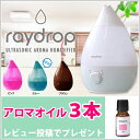 アロマLED加湿器 「レイドロップ(raydrop)」 アロマ対応 大容量 ホワイト・ピンク・ブルー・ブラウン しずく型/SHIZUKU/雫/超音波式/おしゃれ 【送料無料】【あす楽対応】