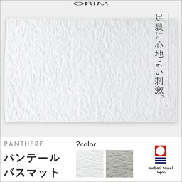 【着後レビューで今治タオル他】 ORIM オリム　「PANTHERE BATHMAT <strong>パンテール</strong> バスマット」 60×40cm 今治タオルの高級ブランドのラグジュアリーなバスマット 【ギフト/プレゼントに】