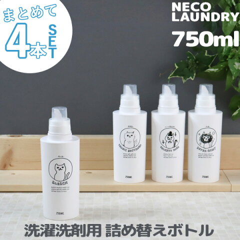 【着後レビューで選べる特典】 洗濯洗剤用詰替えボトル 4本セット 750ml 「ネコランドリー 特大」 ≪洗剤 柔軟剤 漂白剤 おしゃれ着用洗剤≫ ランドリーボトル 詰め替え 大容量 大きめ ディスペンサー イラスト 手書き風 ネコ ねこ おしゃれ かわいい 日本製