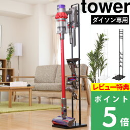 [特典付き] 山崎実業 【 コードレスクリーナースタンド タワー 】 tower ホワイト ブラック <strong>ダイソン</strong>スタンド dyson <strong>ダイソン</strong> 掃除機 V8<strong>slim</strong> V7<strong>slim</strong> V11 V10 V8 V7 V6 DC59 DC61 DC62 DC75 コードレス スティッククリーナー 収納 おしゃれ 3540 3541 YAMAZAKI タワーシリーズ