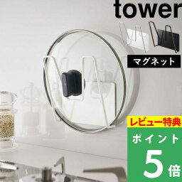 [特典付き] 山崎実業 【 マグネット<strong>鍋蓋ホルダー</strong> タワー 】 tower マグネット 磁石 収納 鍋 なべ 蓋 ふた フタ フック ハンガー スタンド 壁 壁面収納 キッチン収納 キッチン 台所 雑貨 シンプル 白 黒 ホワイト ブラック モノトーン 5140 5141 YAMAZAKI タワーシリーズ