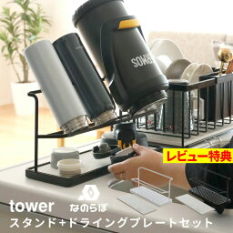 [特典付き] 山崎実業 なのらぼ【 ワイドジャグボトルスタンド タワー + ドライングプレートハーフ SET 】 tower セット 水切り 水切りラック 水切りプレート 珪藻土 珪藻土プレート <strong>水筒</strong> ジャグ スタンド 大きい 2L ホワイト ブラック 5409 5410 YAMAZAKI タワーシリーズ