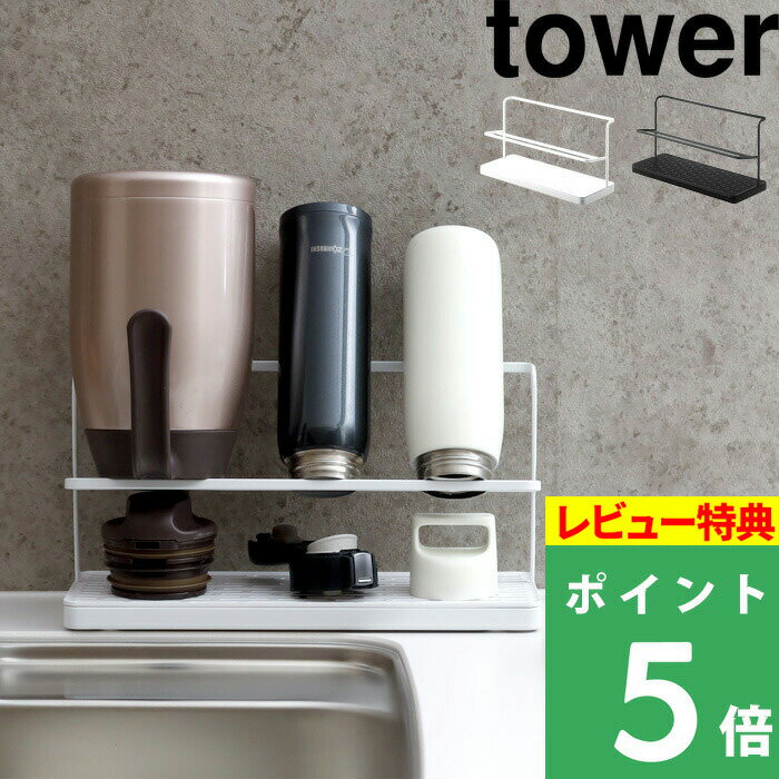 [特典付き] 「 ワイドジャグ<strong>ボトルスタンド</strong> <strong>タワー</strong> 」山崎実業 tower 公式 ホワイト ブラック 5409 5410 水切りかご 水切りトレー 水切りラック 水筒 マグボトル ボトル タンブラー 哺乳瓶 干す 乾かす 乾燥 収納 <strong>タワー</strong>シリーズ