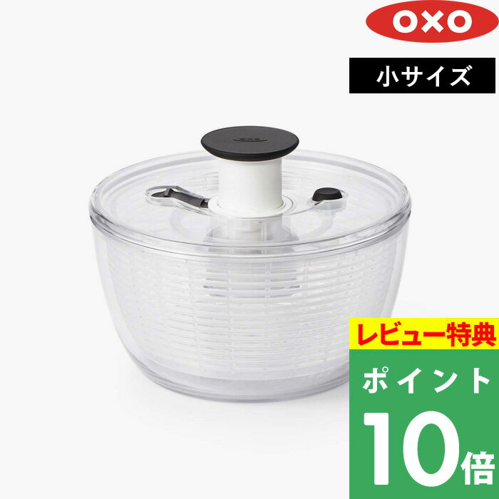 【着後レビューで特典付】 <strong>OXO</strong> オクソー 「 クリア<strong>サラダスピナー</strong>（<strong>小</strong>） 」 スピナー プッシュ式 水切り器 調理器具 キッチンツール キッチン用品 保存容器 料理 サラダ 野菜 食材 水洗い バスケット カゴ ボウル 回転 遠心力 時短 透明 シンプル 雑貨