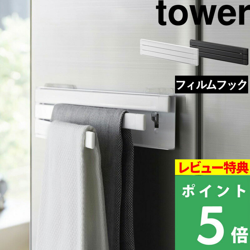 [特典付き] 山崎実業【 フィルムフック布巾ハンガー タワー 】 tower ふきん フキン 布巾 キッチンタオル 掛け ふきんかけ ハンガー キッチン 収納 壁つけ フィルムフック シールフック 3枚 畳める おしゃれ 白 黒 ホワイト ブラック 2165 2166 YAMAZAKI タワーシリーズ