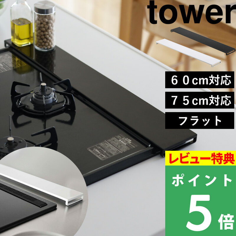 [特典付き] 山崎実業 「 <strong>排気口カバー</strong> タワー <strong>フラット</strong>タイプ W60 W75 」tower ～60cm対応/～75cm対応 <strong>フラット</strong> キッチン 排気口 グリル カバー ガスコンロ コンロカバー IH 対応 汚れ防止 油はね ガード 5734 5735 5736 5737 ホワイト ブラック 白 黒 タワーシリーズ