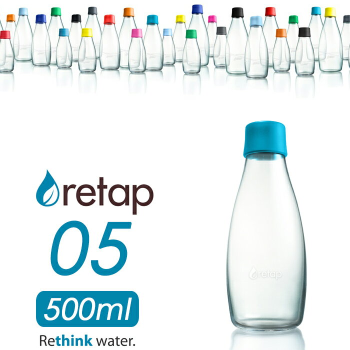 【着後レビューで選べる特典】「retap05 (リタップ05) <strong>500ml</strong> 」<strong>ウォーターボトル</strong> 水筒 タンブラー ピッチャー マイボトル ガラスボトル ガラス瓶 耐熱 レンジ可 食洗機可 お茶 ドリンク おしゃれ 北欧 デンマーク【ギフト/プレゼントに】