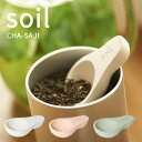 珪藻土 茶さじ soil(ソイル) 「CHA-SAJI」 茶匙 サジ さじ スプーン 乾燥材 ドライングブロック 吸水 速乾 吸湿 おしゃれ キッチン小物 雑貨 台所 SOIL 日本製【父の日ギフト/プレゼントに】