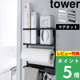 [特典付き] 山崎実業 【 マグネット冷蔵庫サイドラック タワー 】 <strong>tower</strong> キッチン収納 小物入れ フック マグネット ラック 棚 冷蔵庫横 <strong>キッチンペーパーホルダー</strong> ラップホルダー モノトーン 白 黒 スペース おしゃれ 収納 キッチン雑貨 YAMAZAKI 2744 2745 タワーシリーズ